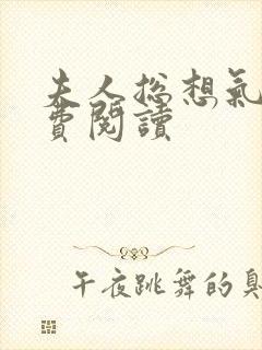 夫人总想气我免费阅读