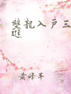 双龙入户三口齐进