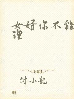 女婿你不能谢在理