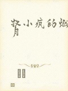 牧小疯的燃情岁月