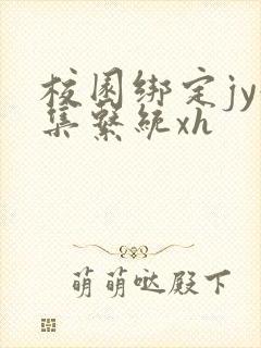 校园绑定jy收集系统xh