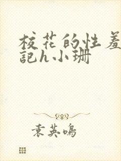 校花的性羞辱日记h小珊