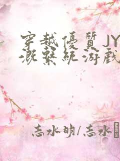 穿越优质JY灌溉系统游戏