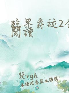 临界爵迹2全文阅读