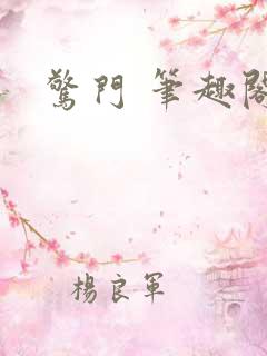 惊门 笔趣阁