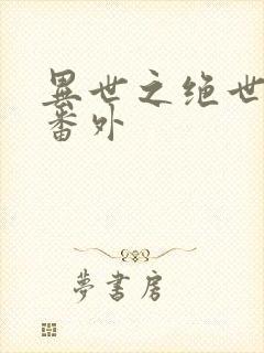 异世之绝世无双番外