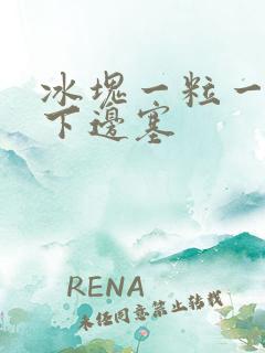 冰块一粒一粒往下边塞