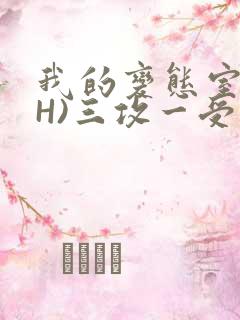 我的变态室友(H)三攻一受