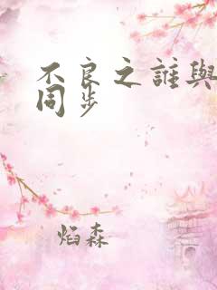 不良之谁与争锋同步