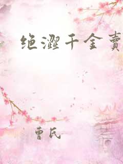 绝涩千金卖邪少