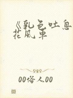 《乳色吐息》樱花风车