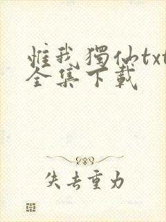 惟我独仙txt全集下载