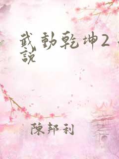武动乾坤2 小说
