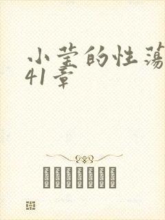 小莹的性荡生活41章