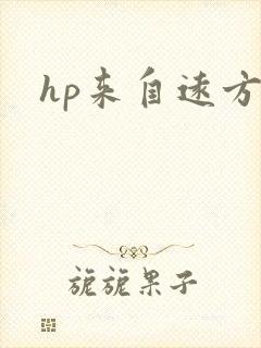 hp来自远方