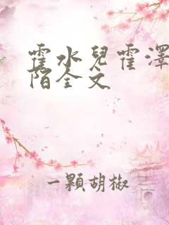 霍水儿霍泽浮生陌全文