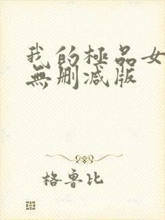 我的极品女邻居无删减版