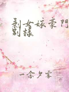 剩女嫁豪门婚后别样