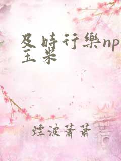 及时行乐nph玉米