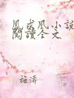凤求凰小说免费阅读全文