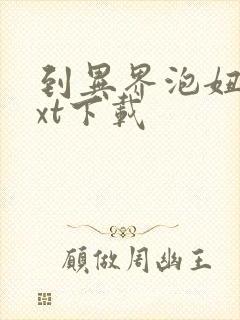 到异界泡妞去txt下载