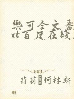 乐可全文番外txt百度在线阅读下载