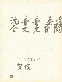 沈音音 秦念晚全文免费阅读