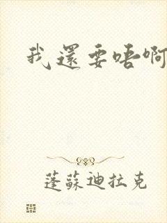 我还要唔啊快点