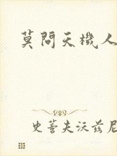 莫问天机人算卷