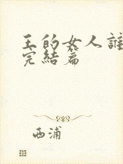 王的女人谁敢动完结篇