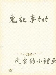 鬼故事txt