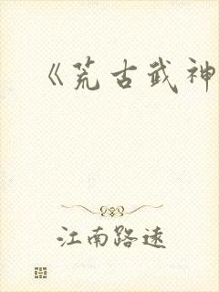 《荒古武神》