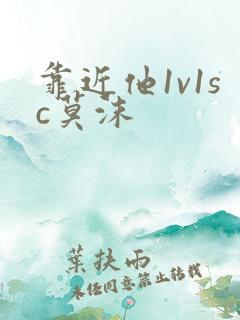 靠近他1v1sc莫沫