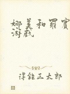 娜美和罗宾h小游戏