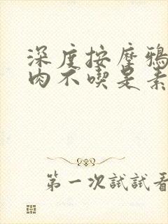 深度按摩鸦鸦吃肉不吃是素笔