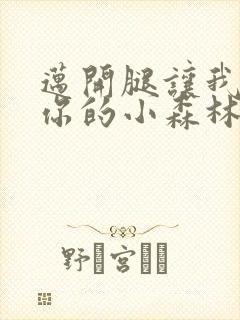 迈开腿让我看下你的小森林