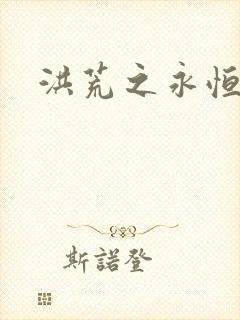 洪荒之永恒国度