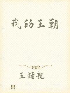 我的王朝