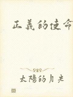 正义的使命