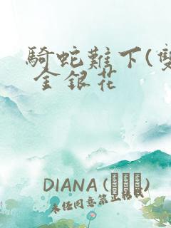 骑蛇难下(双) 金银花