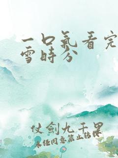 一口气看完在暴雪时分