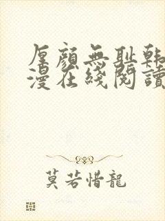 厚颜无耻韩国动漫在线阅读免费