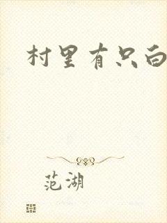 村里有只白骨精