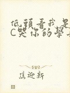低头看我是怎么C哭你的学长