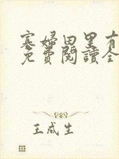 寡妇田里有桃花免费阅读全文