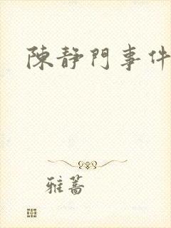 陈静门事件