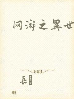 网游之异世