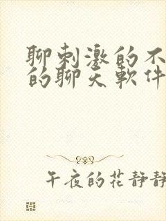 聊刺激的不封号的聊天软件免费