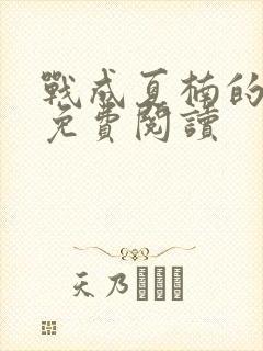 战成夏楠的小说免费阅读