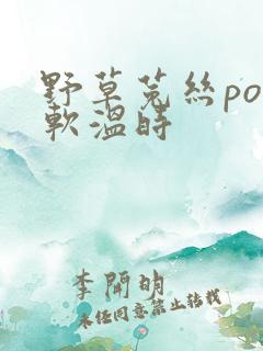 野草菟丝po温软温时